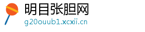 明目张胆网